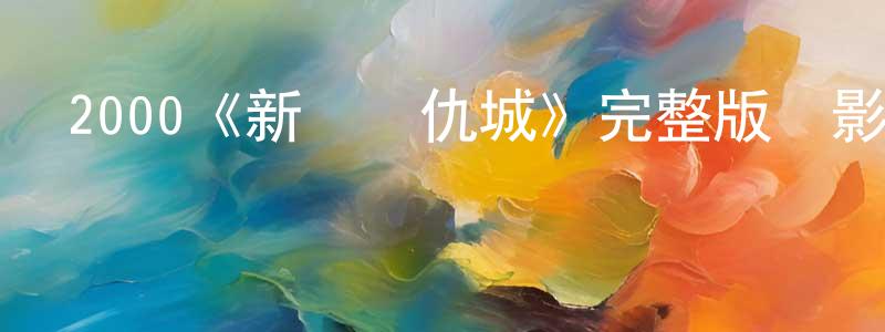 2000《新賭國仇城》完整版電影/在線觀看/百度云-美劇天堂 陳曙光的blog